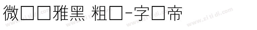 微软细雅黑 粗体字体转换